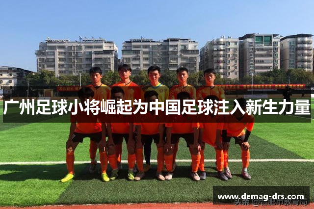 广州足球小将崛起为中国足球注入新生力量