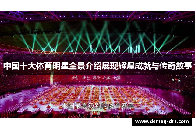 中国十大体育明星全景介绍展现辉煌成就与传奇故事