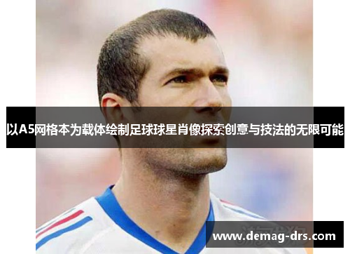 以A5网格本为载体绘制足球球星肖像探索创意与技法的无限可能