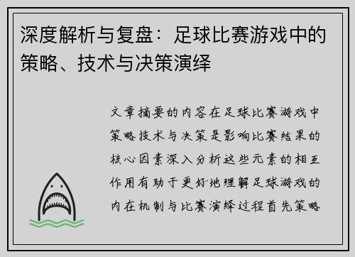 深度解析与复盘：足球比赛游戏中的策略、技术与决策演绎