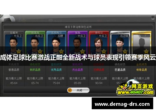 成体足球比赛激战正酣全新战术与球员表现引领赛季风云