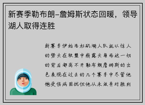 新赛季勒布朗-詹姆斯状态回暖，领导湖人取得连胜