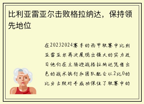 比利亚雷亚尔击败格拉纳达，保持领先地位