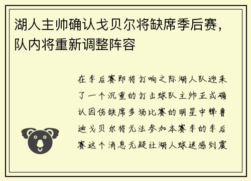 湖人主帅确认戈贝尔将缺席季后赛，队内将重新调整阵容