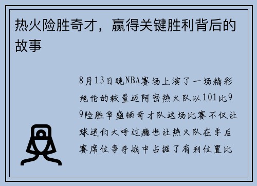 热火险胜奇才，赢得关键胜利背后的故事