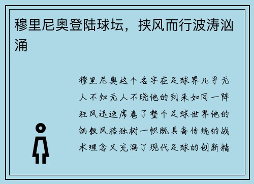 穆里尼奥登陆球坛，挟风而行波涛汹涌