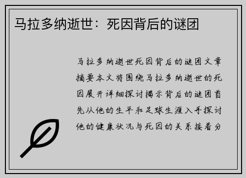 马拉多纳逝世：死因背后的谜团