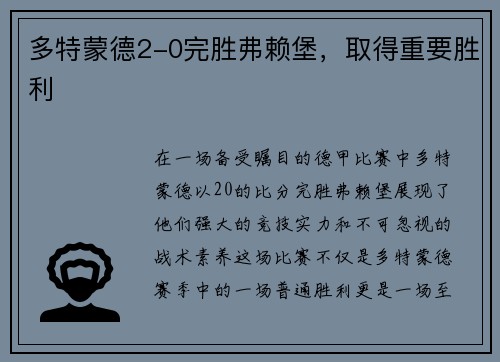 多特蒙德2-0完胜弗赖堡，取得重要胜利
