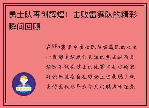 勇士队再创辉煌！击败雷霆队的精彩瞬间回顾