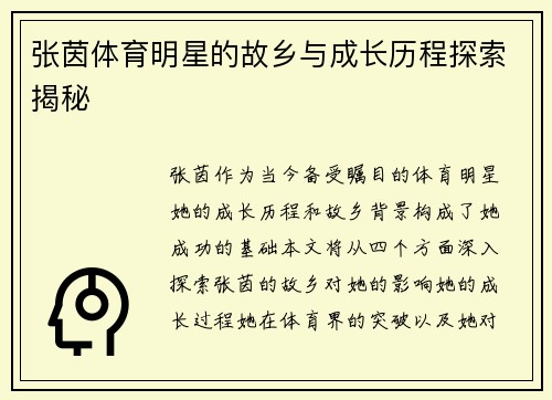 张茵体育明星的故乡与成长历程探索揭秘