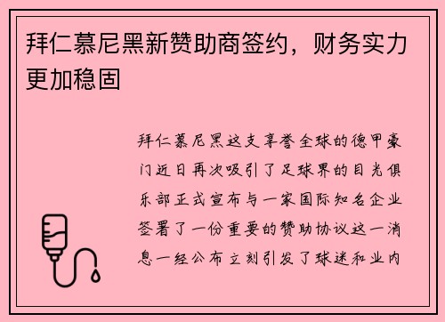 拜仁慕尼黑新赞助商签约，财务实力更加稳固