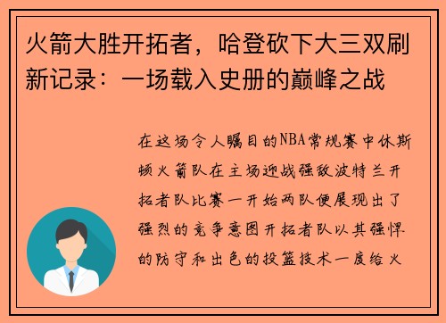 火箭大胜开拓者，哈登砍下大三双刷新记录：一场载入史册的巅峰之战