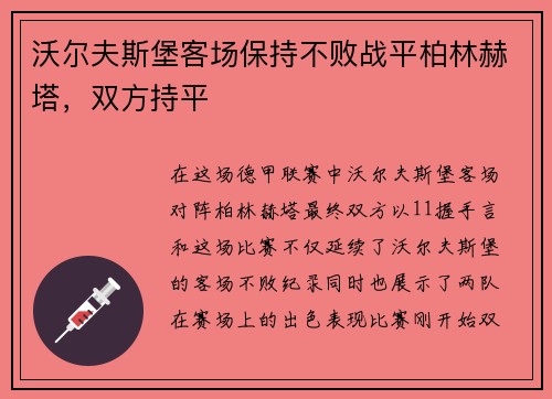 沃尔夫斯堡客场保持不败战平柏林赫塔，双方持平