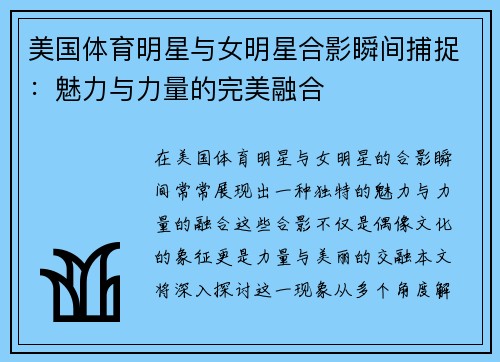 美国体育明星与女明星合影瞬间捕捉：魅力与力量的完美融合