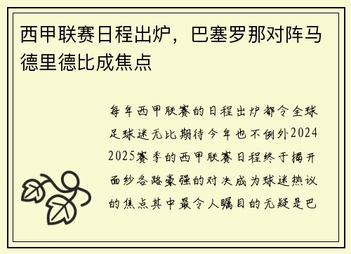 西甲联赛日程出炉，巴塞罗那对阵马德里德比成焦点