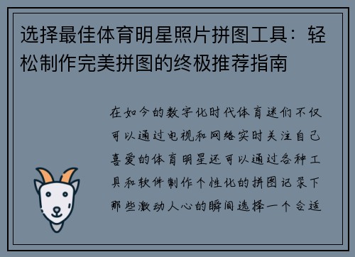 选择最佳体育明星照片拼图工具：轻松制作完美拼图的终极推荐指南