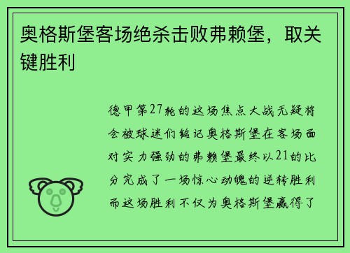 奥格斯堡客场绝杀击败弗赖堡，取关键胜利