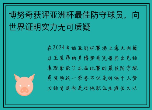 博努奇获评亚洲杯最佳防守球员，向世界证明实力无可质疑