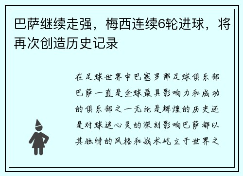 巴萨继续走强，梅西连续6轮进球，将再次创造历史记录