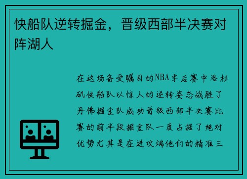快船队逆转掘金，晋级西部半决赛对阵湖人