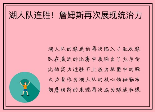 湖人队连胜！詹姆斯再次展现统治力