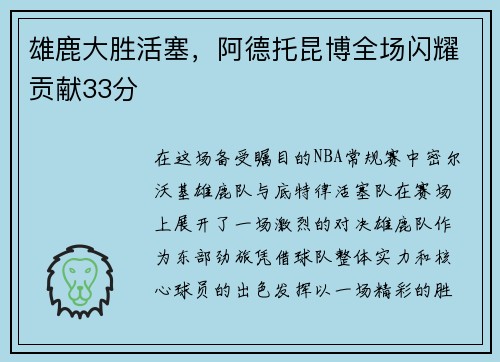 雄鹿大胜活塞，阿德托昆博全场闪耀贡献33分
