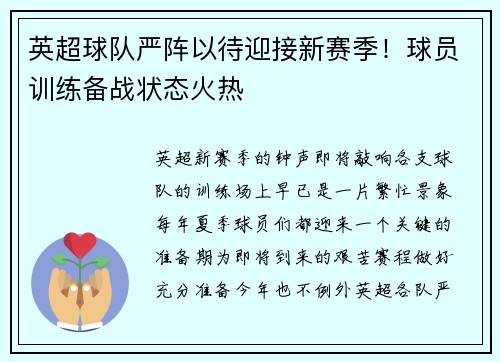 英超球队严阵以待迎接新赛季！球员训练备战状态火热