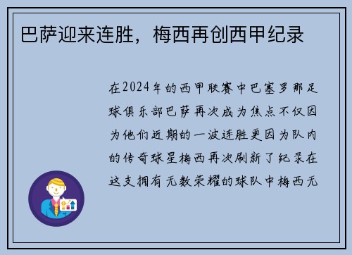 巴萨迎来连胜，梅西再创西甲纪录