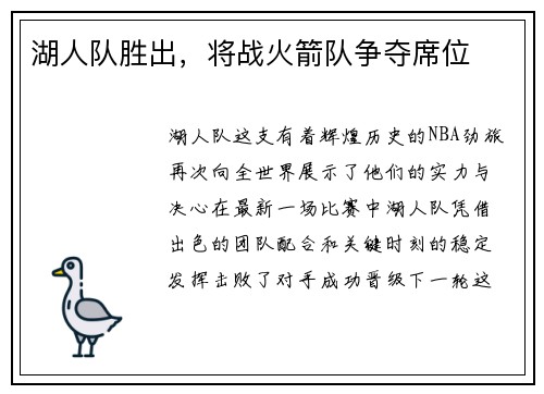 湖人队胜出，将战火箭队争夺席位