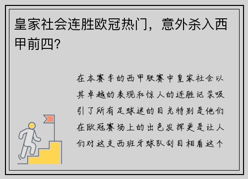 皇家社会连胜欧冠热门，意外杀入西甲前四？