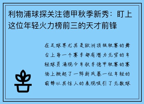 利物浦球探关注德甲秋季新秀：盯上这位年轻火力榜前三的天才前锋