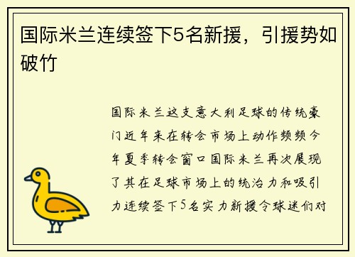 国际米兰连续签下5名新援，引援势如破竹