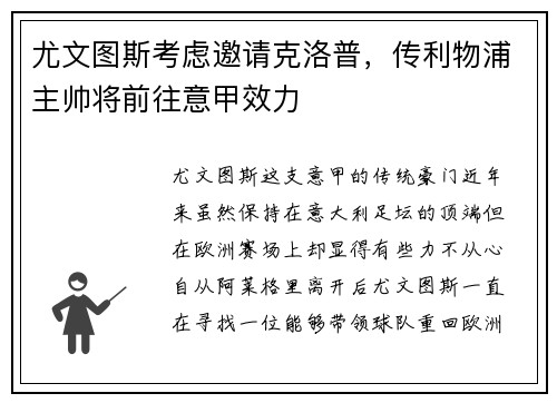 尤文图斯考虑邀请克洛普，传利物浦主帅将前往意甲效力
