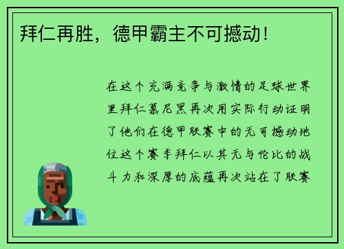 拜仁再胜，德甲霸主不可撼动！