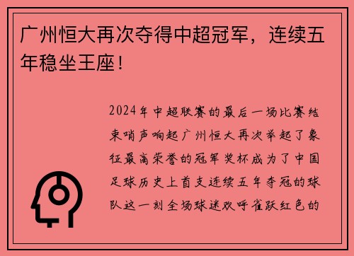 广州恒大再次夺得中超冠军，连续五年稳坐王座！