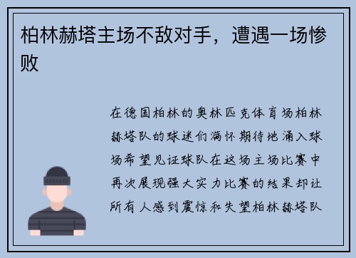 柏林赫塔主场不敌对手，遭遇一场惨败