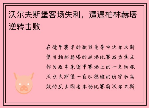 沃尔夫斯堡客场失利，遭遇柏林赫塔逆转击败