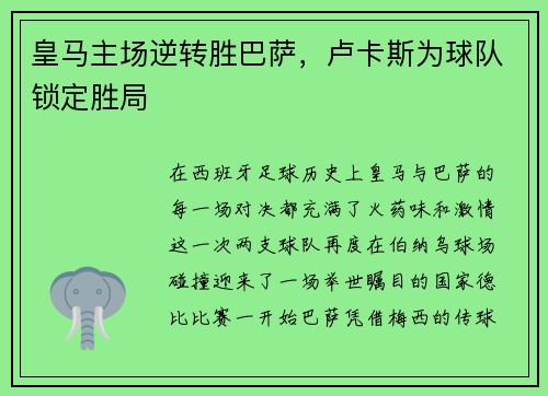 皇马主场逆转胜巴萨，卢卡斯为球队锁定胜局