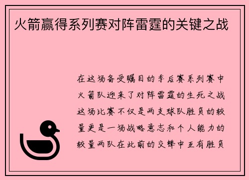 火箭赢得系列赛对阵雷霆的关键之战