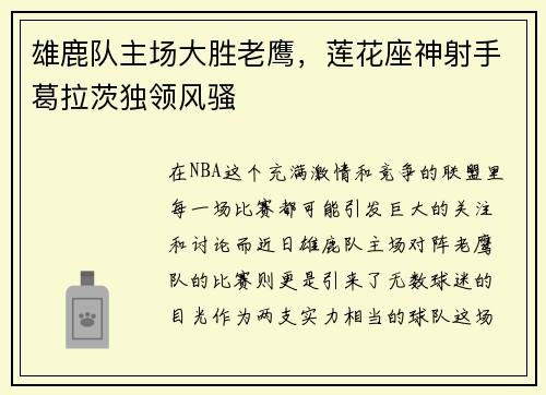 雄鹿队主场大胜老鹰，莲花座神射手葛拉茨独领风骚
