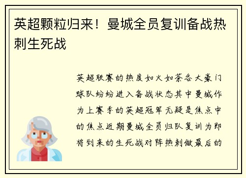 英超颗粒归来！曼城全员复训备战热刺生死战