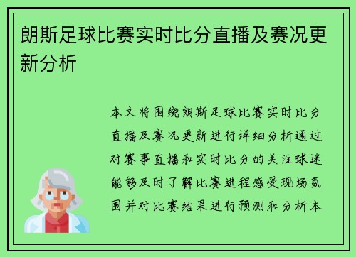 朗斯足球比赛实时比分直播及赛况更新分析