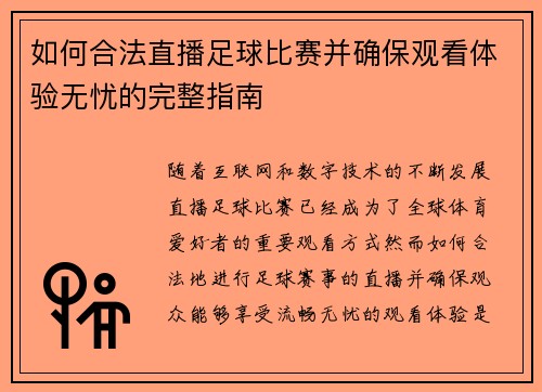 如何合法直播足球比赛并确保观看体验无忧的完整指南