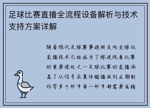 足球比赛直播全流程设备解析与技术支持方案详解