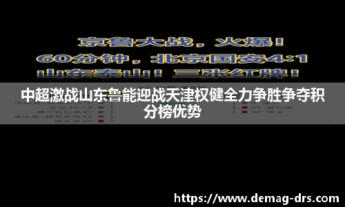 xc体育中超激战山东鲁能迎战天津权健全力争胜争夺积分榜优势
