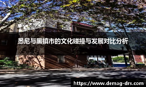 xc体育悉尼与黑镇市的文化碰撞与发展对比分析