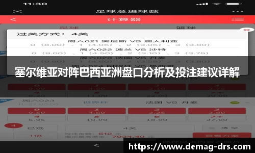 xc体育塞尔维亚对阵巴西亚洲盘口分析及投注建议详解